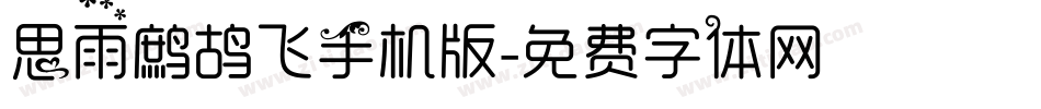 思雨鹧鸪飞手机版字体转换