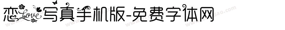 恋爱写真手机版字体转换