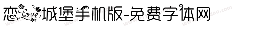 恋爱城堡手机版字体转换