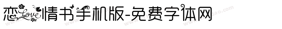 恋爱情书手机版字体转换