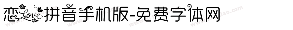 恋爱拼音手机版字体转换