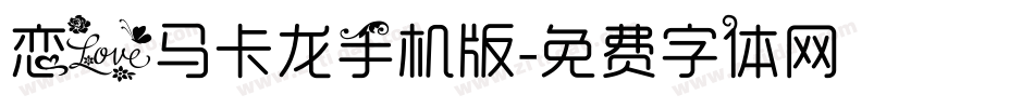 恋爱马卡龙手机版字体转换