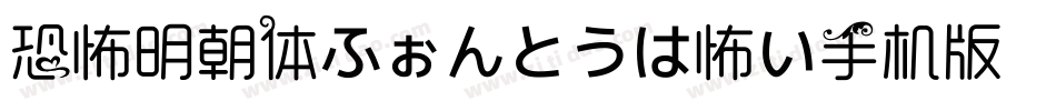 恐怖明朝体ふぉんとうは怖い手机版字体转换