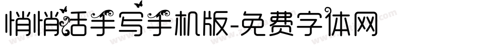 悄悄话手写手机版字体转换