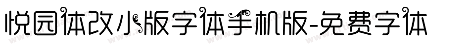 悦园体改小版字体手机版字体转换
