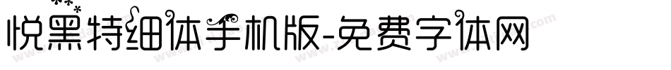 悦黑特细体手机版字体转换