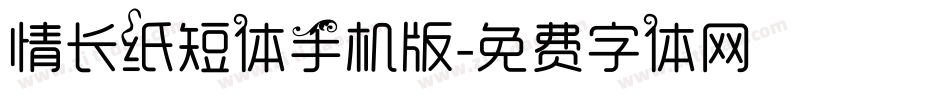 情长纸短体手机版字体转换