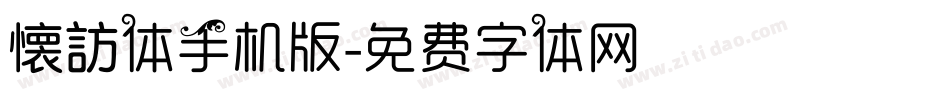 懐訪体手机版字体转换