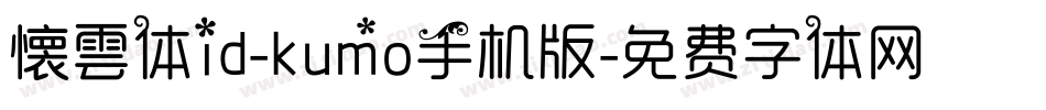 懐雲体id-kumo手机版字体转换