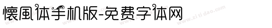 懐風体手机版字体转换