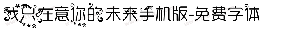 我只在意你的未来手机版字体转换