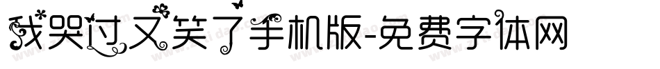 我哭过又笑了手机版字体转换