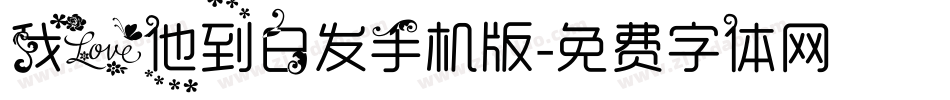 我爱他到白发手机版字体转换