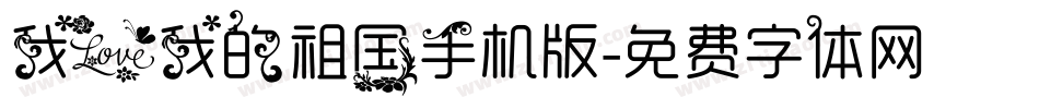 我爱我的祖国手机版字体转换