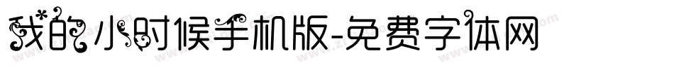 我的小时候手机版字体转换