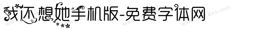 我还想她手机版字体转换