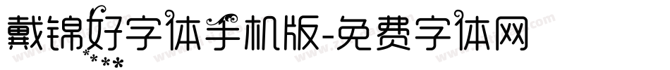 戴锦好字体手机版字体转换