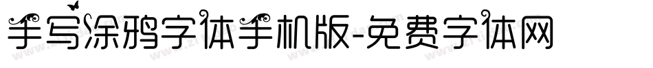 手写涂鸦字体手机版字体转换