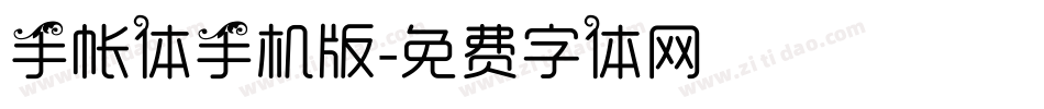 手帐体手机版字体转换