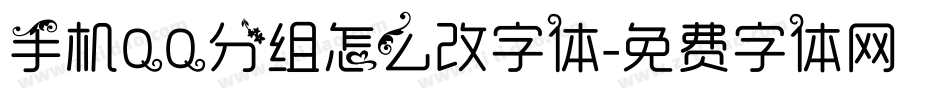 手机QQ分组怎么改字体字体转换