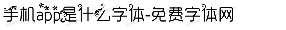 手机app是什么字体字体转换