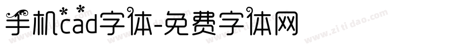 手机cad字体字体转换