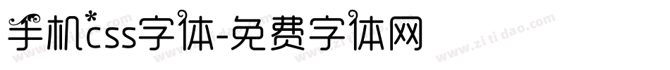 手机css字体字体转换