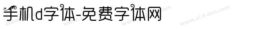 手机d字体字体转换