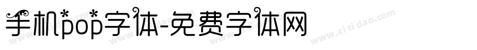 手机pop字体字体转换