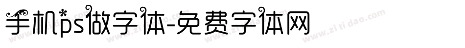 手机ps做字体字体转换