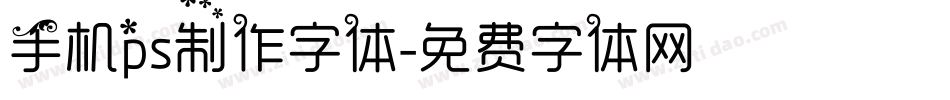 手机ps制作字体字体转换