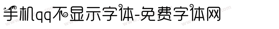 手机qq不显示字体字体转换