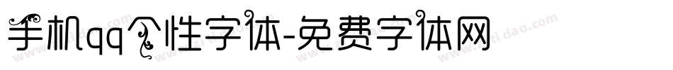 手机qq个性字体字体转换