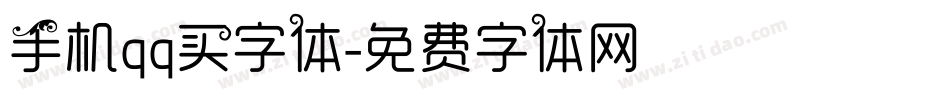 手机qq买字体字体转换