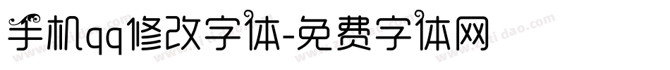 手机qq修改字体字体转换