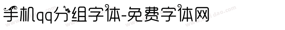 手机qq分组字体字体转换