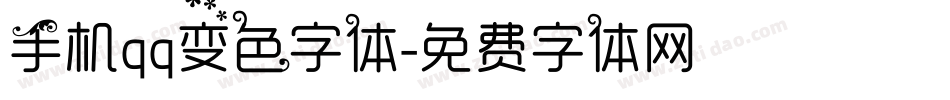 手机qq变色字体字体转换