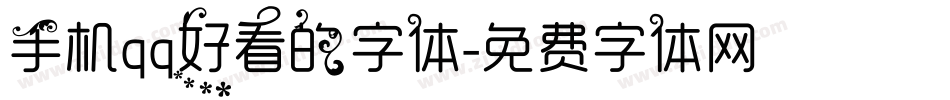 手机qq好看的字体字体转换