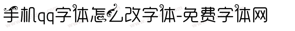 手机qq字体怎么改字体字体转换