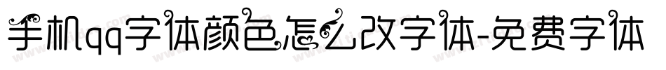 手机qq字体颜色怎么改字体字体转换