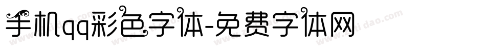 手机qq彩色字体字体转换