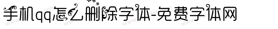 手机qq怎么删除字体字体转换