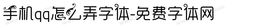 手机qq怎么弄字体字体转换