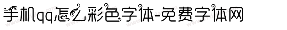 手机qq怎么彩色字体字体转换