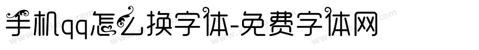 手机qq怎么换字体字体转换