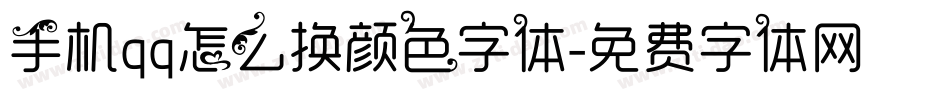 手机qq怎么换颜色字体字体转换