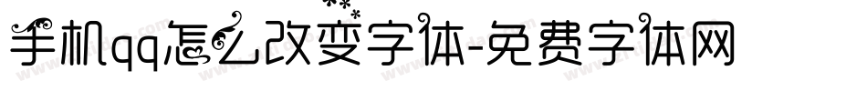 手机qq怎么改变字体字体转换