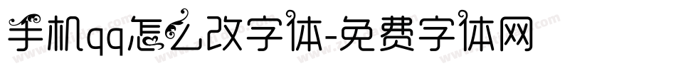 手机qq怎么改字体字体转换