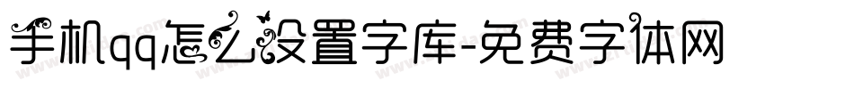 手机qq怎么设置字库字体转换