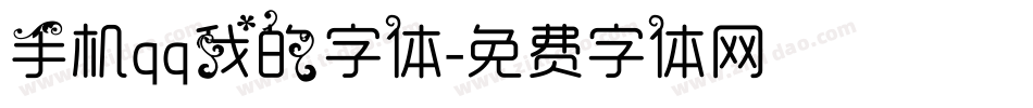 手机qq我的字体字体转换